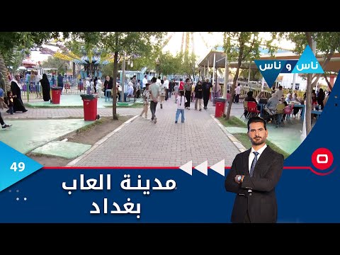 شاهد بالفيديو.. مدينة العاب بغداد - ناس وناس م٧ - الحلقة ٤٩
