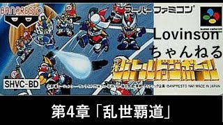 #4【イカ実況】SFC バトルドッジボール【烏賊伝説】第4話 ｢乱世覇道｣