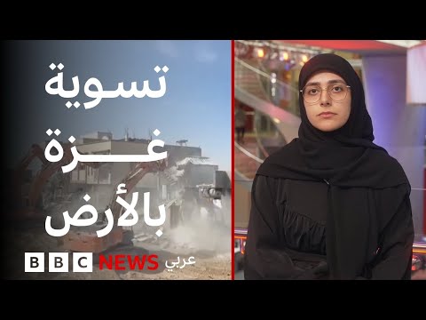 فيديو | ماذا نعرف عن استخدام الجيش الإسرائيلي لمقاولين لهدم غزة؟ | بي بي سي تقصي الحقائق