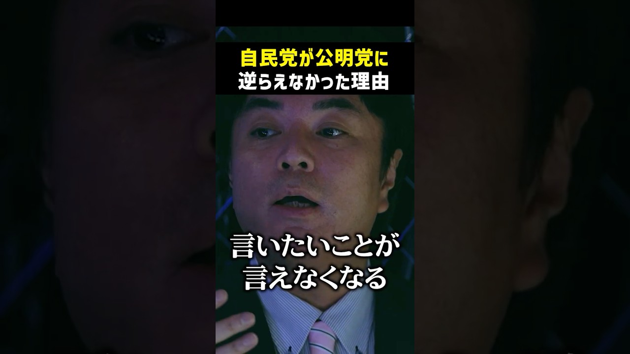 自民党が創価学会に逆らえない理由　#ノーボーダー #創価学会 #自民党