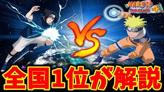【激忍4】全国1位ナルトvs全国1位サスケを使用者本人が徹底解説
