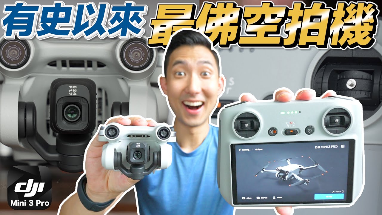 集所有優點於一身的空拍機降臨!! DJI Mini 3 Pro 搶先體驗心得!!【劉沛空拍機】