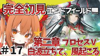 ⑰【#エンドフィールド】完全初見！色々教えて！　メインストーリーやる！　第二章　プロセス5　白波立ちて、風起こる　【アークナイツ：エンドフィールド/Arknights: Endfield】