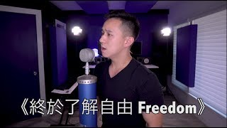 終於了解自由 &quot;Freedom&quot; - Eric Chou (Jason Chen x 胖胖胖）