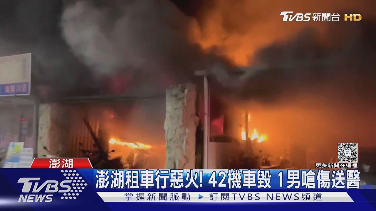 澎湖租車行凌晨惡火！42輛機車燒光光　男受困1小時獲救