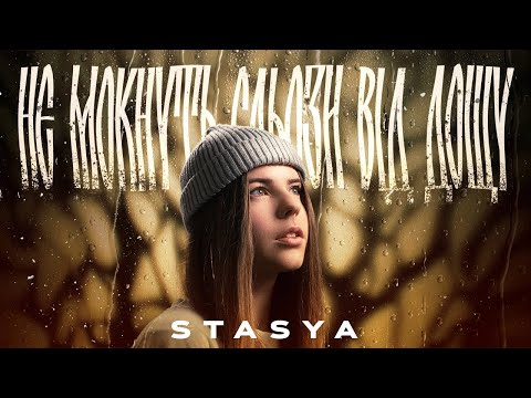 STASYA - Не мокнуть сльози від дощу