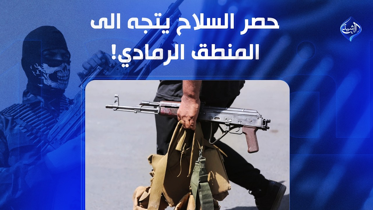 فيديو | حصر السلاح يتجه الى المنطق الرمادي! | الملف 13