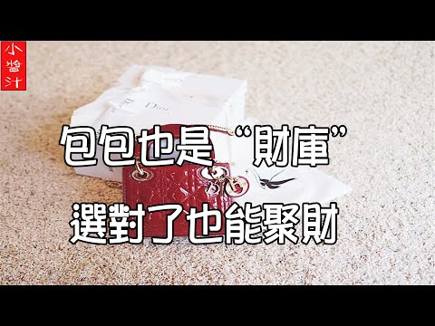 包包風水