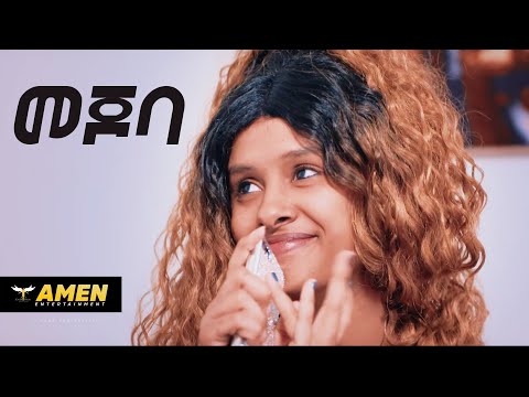 AMEN - Daniel Kesete - Mejoba | መጆባ - New Eritrean Bilen Music 2019 (Official Video)