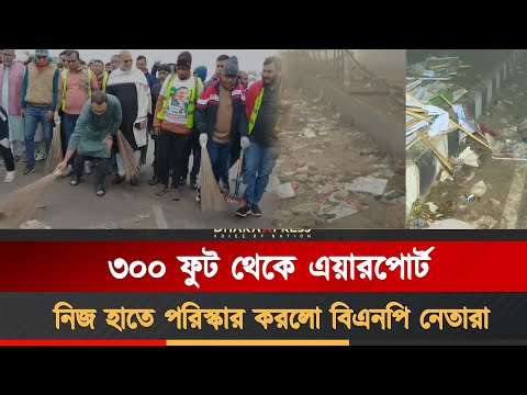 স্বেচ্ছাশ্রমে বিএনপি নেতারাই পরিস্কার করলো ৩০০ ফুট