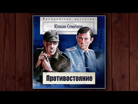 ПРОТИВОСТОЯНИЕ - ЮЛИАН СЕМЕНОВ. АУДИОКНИГА. ДЕТЕКТИВ