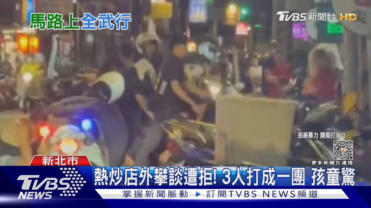 熱炒店外攀談遭拒！3人打成一團　孩童驚