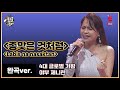 [가왕전 완곡ver.] 따갈로그어로 듣는 백지영 - 총 맞은 것처럼 (필리핀_야부제니린)│[탑골랩소디(topgoal rhapsody)] 토요일 저녁 7시 40분