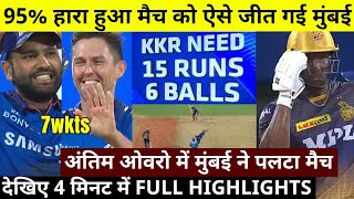 MI vs KKR Highlights IPL 2021: मुंबई ने आखिरी 42 गेंद में घुमा दिया मैच, कोलकाता को 10 रन से दी मात