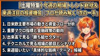 【土曜特集】今週の相場トレンド総括＆来週注目の投資機会｜プロが読み解く「次の一手」