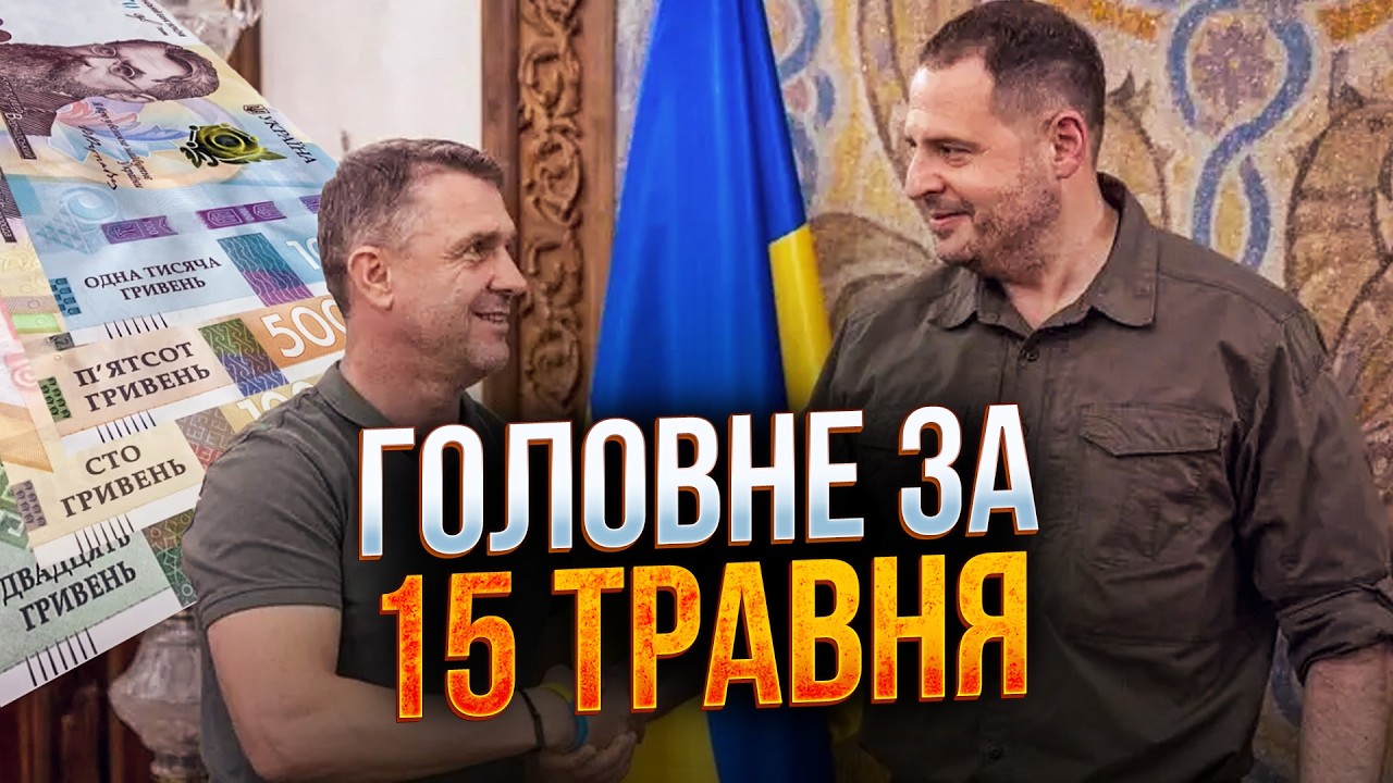 ⚡️Ребров вніс гроші за Єрмака, Шефірів спіймали на афері, у Києві день жалоб