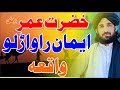 Hazrat Umar Ra Da Islam Rawaralo Waqia Pashto Bayan Maulana Haleem syed hashmi