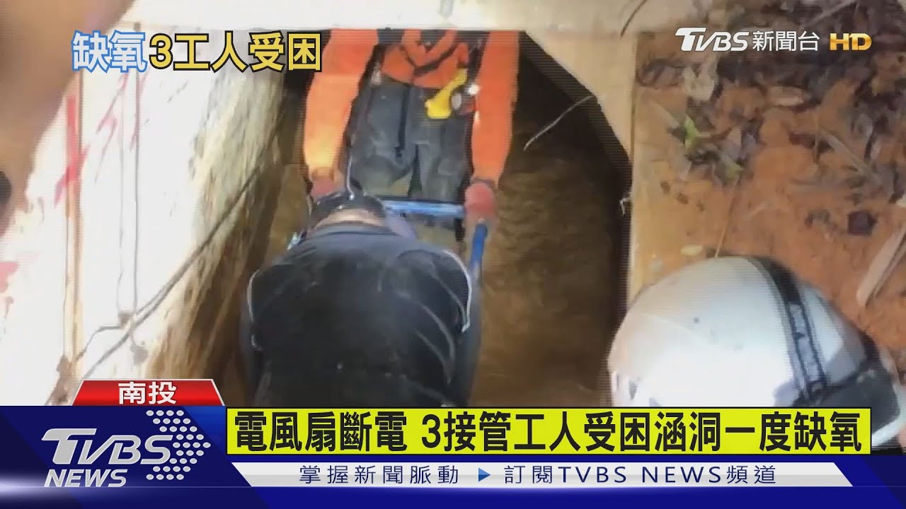 電風扇斷電 3接管工人受困涵洞一度缺氧