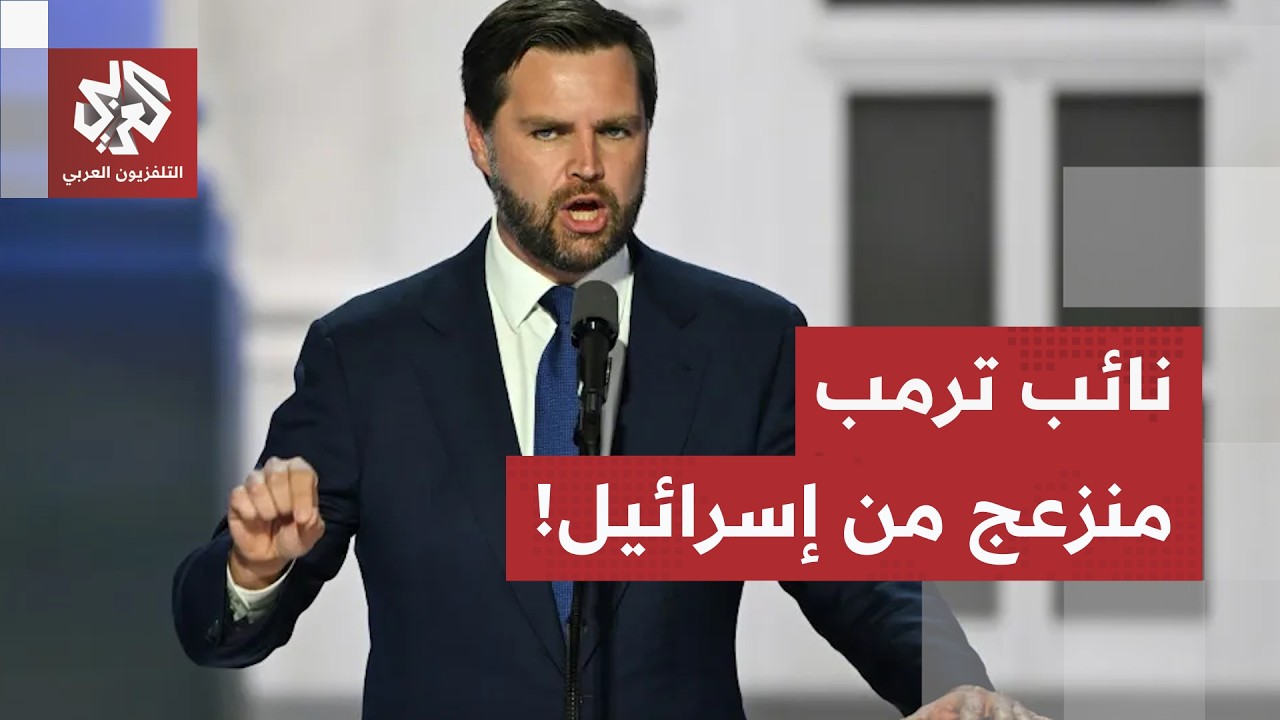 نائب ترمب يتهم إسرائيل بالتأثير على الولايات المتحدة ومحاولة إفشال الاتفاق ?