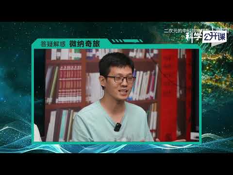 &ldquo;微纳奇旅&rdquo;系列答疑解惑【中国科学院科学公开课S07E25】