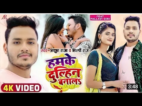 Humke Dulhan bana le na ta dosar leke Jaaye video song | Ankush Raja, Shilpi Raj| New Bhojpuri song