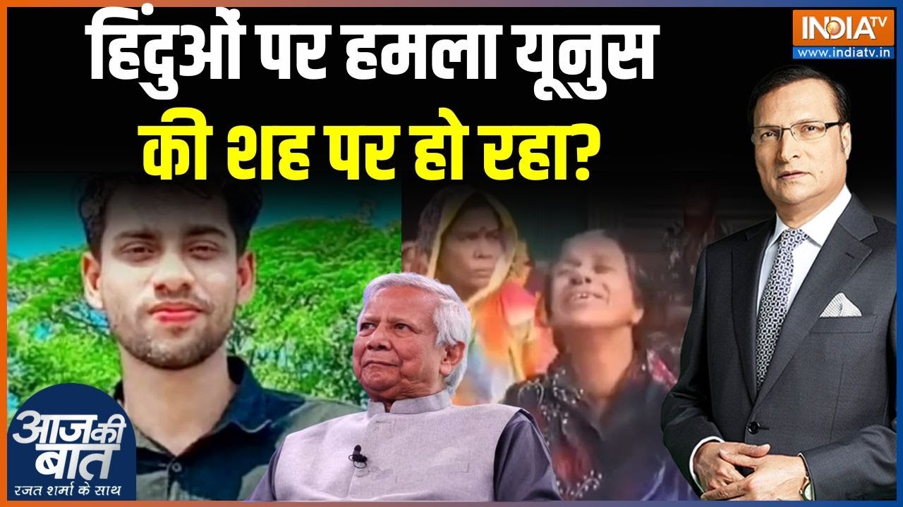 Bangladesh Violence : हिंदुओं पर हमला यूनुस की शह पर हो रहा? | Yunus Government