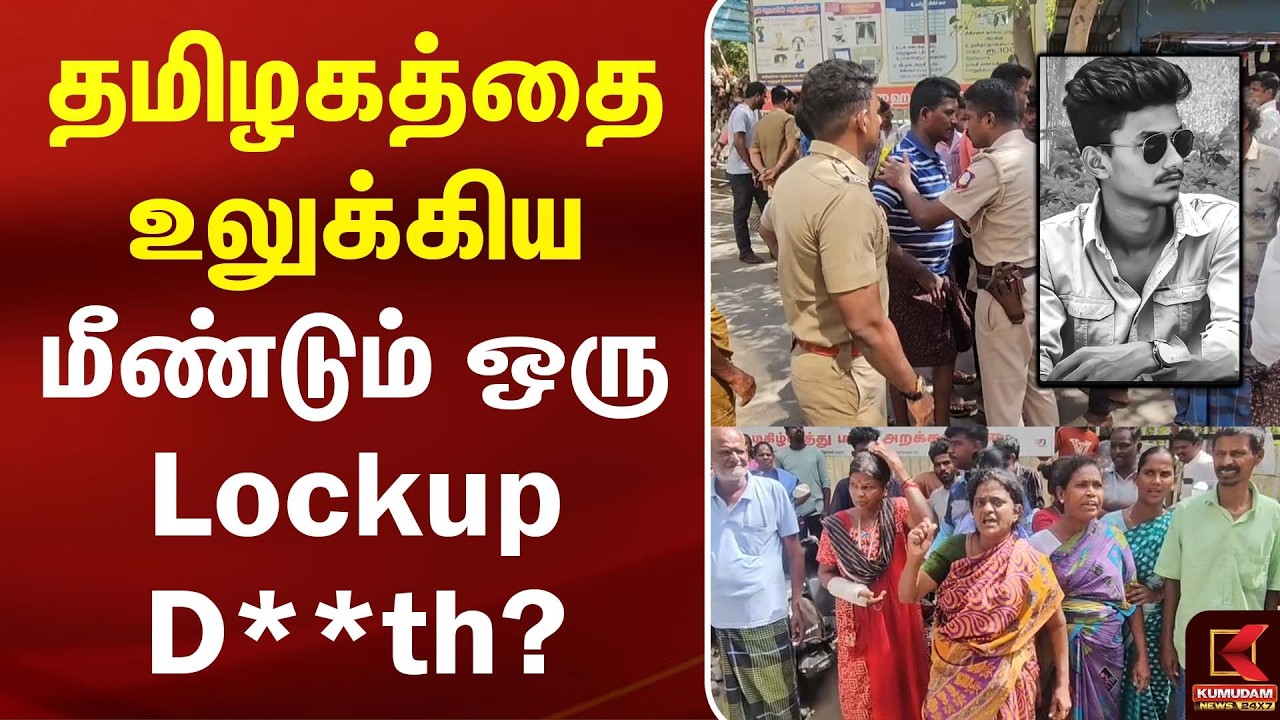 Lockup De*th தொடர்கிறதா? பரபரப்பை ஏற்படுத்திய புதிய சம்பவம் | Thoothukudi |Tamil Nadu Crime