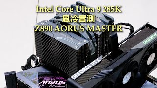 [測試] 風冷Intel U9 285K搭載Z890 AORUS MASTER