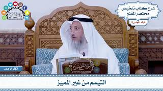 419 - التيمم من غير المُميّز - عثمان الخميس