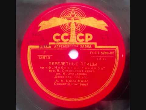 Alexandr Cfasman / L.Kostrica - Pereletnye pticy (Перелетные птицы)