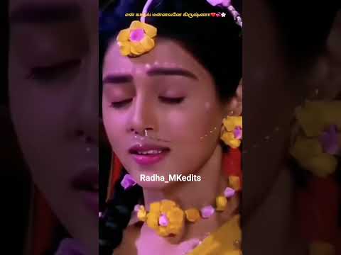 முத்தமிடவா 🙈😍🫂 #radhakrishnatamilstatus#mallika#sumedhmudgalkar#love#tamilsong#trendingshortsvideo