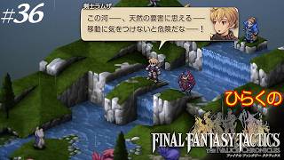 #３６【赤いアイツにご用心】ひらくの「ファイナルファンタジータクティクス – イヴァリース クロニクルズ」　フィナス川／チョコボ軍団