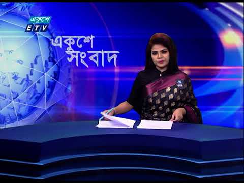 09 AM News || সকাল ০৯টার সংবাদ || 27 August 2021 | ETV News