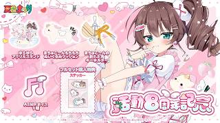 🦄8周年記念グッズ情報🦄