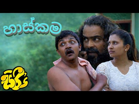 හාස්කම | Miracle | Sikamai - සිකාමයි