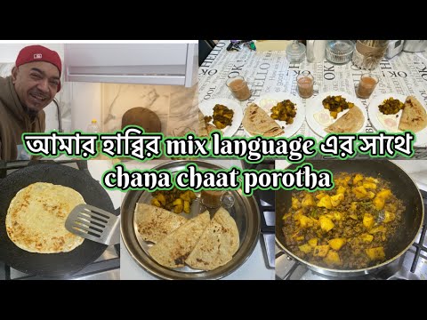 আমার হাব্বির mix language এর সাথে chana chaat porotha / Indian chana chaat ￼porotha recipe!!