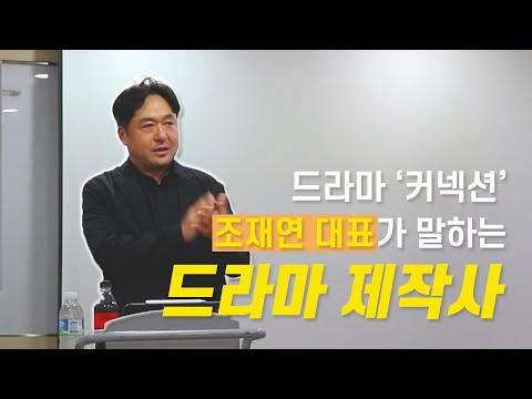 "드라마틱한 것이 결국 리얼리틱한 것입니다" 조재연 대표의 드라마 제작사 이야기 | 언론in 플레이 3화