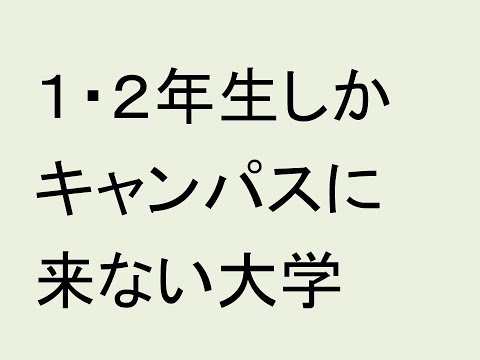心理学科 １・２年生しかキャンパスに来ない大学