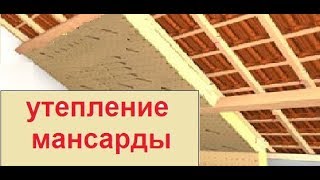 Утепление мансардной крыши.