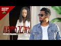 Merhawi Tewelde _ New Eritrean music 2023 _ Zeymnegerkni - ዘይምነገርክኒ - (Official video)