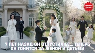 🌟 7 лет назад он отпустил её… теперь он гонится за женой и детьми #русскийдубляж #драма2025