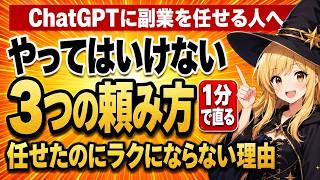 ChatGPTに副業の作業を任せるとき、絶対にやってはいけない3つの頼み方