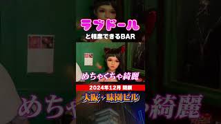 大阪のサブカルの聖地でラブドールと飲めるお店 #shorts #グルメ #味園ビル