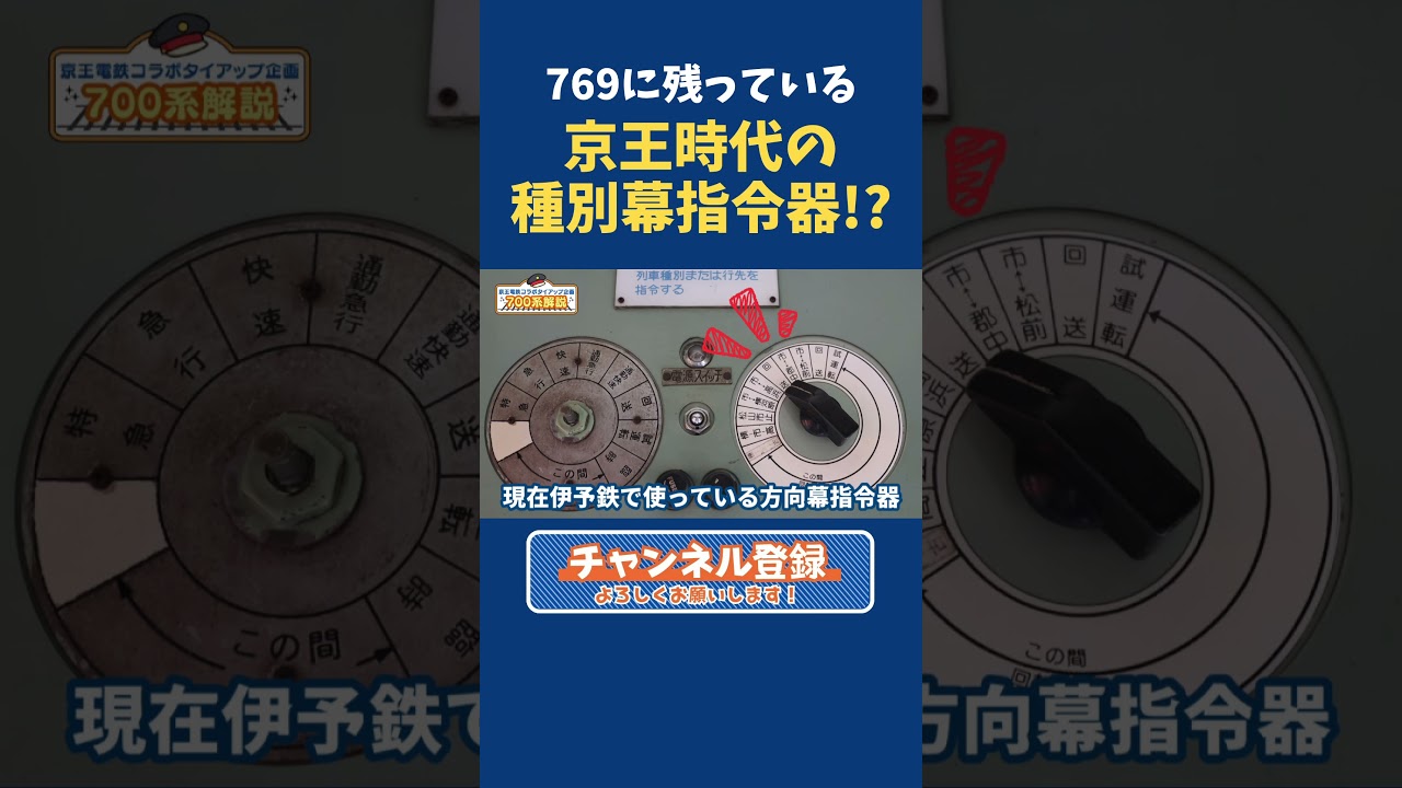 【続きは関連動画】769に残っている？京王時代の種別幕指令器⁉#伊予鉄  #伊予鉄道 #京王電鉄 #京王5000系 #700系 #電車 #電車が走る街  #郊外電車