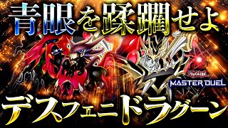 【遊戯王マスターデュエル】青眼を蹂躙せよ！デスフェニドラグーン2025【ゆっくり解説】【Yu-Gi-Oh! Master Duel】