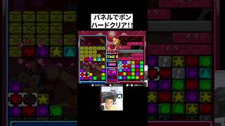 パネルでポン ハードモードクリア！#shorts #games