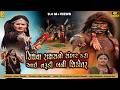 સિંધવો રાક્ષસ આને સિકોતર મા ના પરચા Mataji