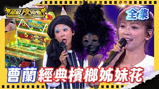 ❤️【超級夜總會】曹蘭帶來經典檳榔姊妹花跟性學大師金賽夫人 翁鈺鈞超暖鼓勵台下觀眾！｜超級夜總會 Super Night Club｜EP 522｜2025.08.23播出｜利保肝專賣店