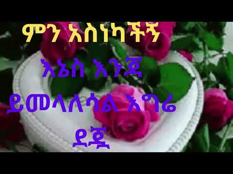 ምን አስነካችኝ እኔስ እንጃ ይመላለሳል እግሬ ደጇ   New Ethiopian Music