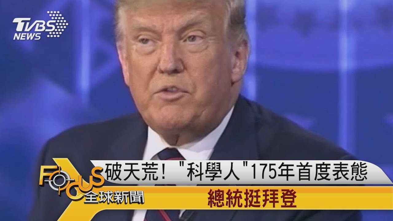 破天荒!「科學人」175年首度表態 總統挺拜登